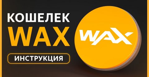 🟠 WAX Cloud Wallet | Создание аккаунта, Покупка и ПРОДАЖА WAX, Переводы NFT и WAX, Стейк и ресурсы